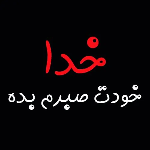 خداکمکم کن.