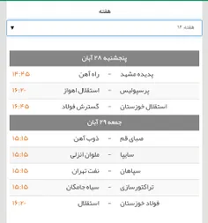 #برنامه کامل بازی های هفته ۱۲ لیگ برتر فوتبال 