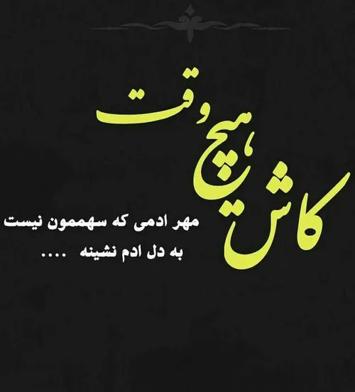 کاش هیچ وقت