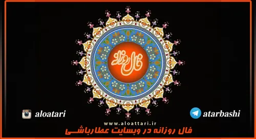 فال روز دوشنبه 6 دی 1395