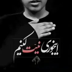 ﷽‌✋با این نیّت عزاداری کنیم🏴