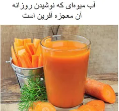 آب میوه‌ی معجزه‌‌آفرین