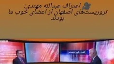 اعتراف #عبدالله_مهتدی : تروریست‌های اصفهان از اعضای خوب م
