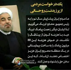 لطفا پخش کنید به گوش روحانی برسه