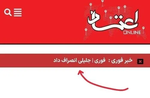 خبر دروغی که خبرگزاری اصلاح طلب و غربگرای مدافع پزشکیان ع
