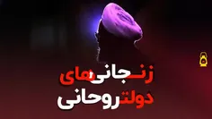 🎥 بابک زنجانی‌های دولت روحانی را بشناسید!