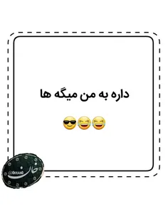 اصلا کشته مرده من شده برام شعر خونده😎😂