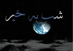 #شب_همگی_بخیر_دوستان