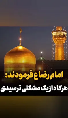 توصیه امام رضا زمانی که از یه مشکلی ترسیدی 