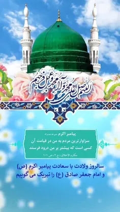 سالروز میلاد با سعادت #پیامبر_اکرم (ص) و #امام_جعفر_صادق 