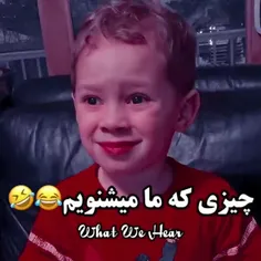 چیزی که ما میشنویم 😂🤣