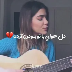 دوباره... دل هوای با تو بودن کرده💔