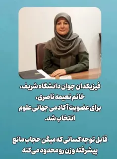 دانشمند فیزیکدان جوان باحجاب مسلمان ایرانی