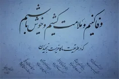 منم که شهره شهرم به عشق ورزیدن!