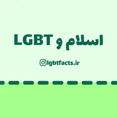 🔷️🔸️ حقایقی درباره‌ی LGBT | اینستا: lgbtfacts.ir 