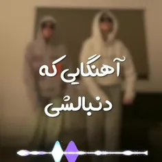 اهنگایی که دنبالشی 🎸🗽🚦🌨