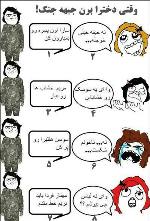 وقتی دخترا سرباز بشوند😀 😀 😀 😄 😄 😄 😃 😃 😃