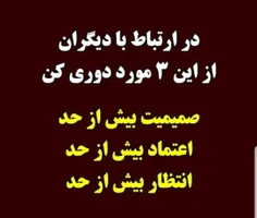 حتی صمیمیت من حد و مرز داره  وگرنه ضربه می خوریم