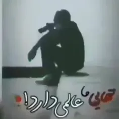 هر کسی تنهاست کامنت کونه ولایک ممنون میشم