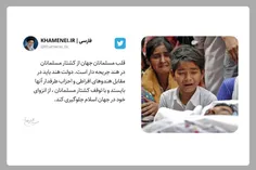 ⭕  واکنش توییتری امروز رهبر انقلاب به کشتار مسلمانان در ه