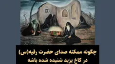 ⁉️ میگن چطور ممکنه صدای حضرت رقیه سلام الله علیها از خراب