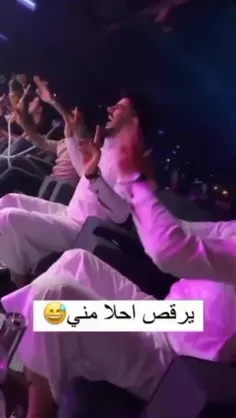 يي والله صح احلا مني يرقص 😂🤦‍♀