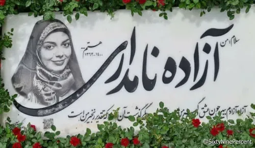 سنگ مزار زنده یاد آزاده نامداری نصب شد💔