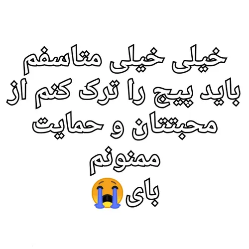 خدانگهدار 😭😭😭😭😭😭😭😭😭😭😭