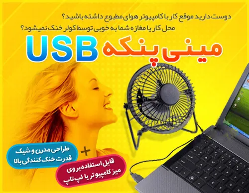 مینی پنکه USB