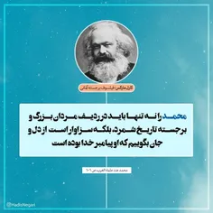 نظر فیلسوف آلمانی درمورد پيامبر اکرم(ص)❤