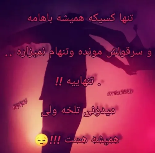 تنها