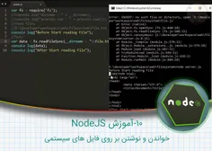 ۱۰-آموزش NodeJS – خواندن و نوشتن بر روی فایل های سیستمی