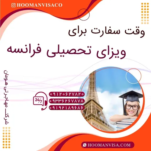 شرکت مهاجرتی هومان ویزا  ویزای فرانسه ویزای شینگن