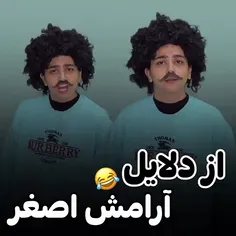 از دلایل آرامش اصغر😂