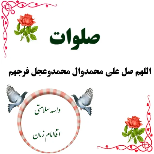 واسه.سلامتی.اقا.امام.زمان..