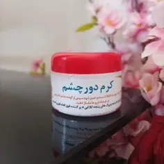 🔘کرم تخصصی دور چشم