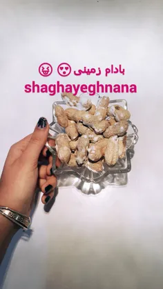 بادام زمینی خوشمزه