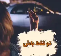 تو فقط باش 