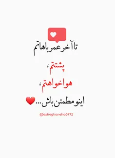 تا آخر عمر ❣  #باهاتم ،❣  #پشتتم ،❣  #هواخواهتم ،❣ 