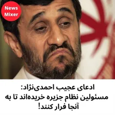 ادعای عجیب احمدی‌نژاد: جزیره خریده‌اند تا به آنجا فرار کن