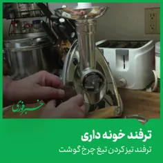 یک راه عالی برای تیز کردن تیغ چرخ گوشت