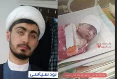 🔻تولدِ فرزندِ شهید حادثۀ تروریستی کرمان