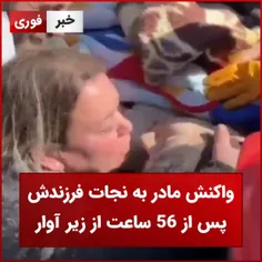 

واکنش مادر به نجات فرزندش پس از 56 ساعت از زیر آوار - ترکیه
 