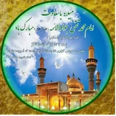 🔺میلاد جواد الائمه، امام محمد تقی(ع) مبارک باد