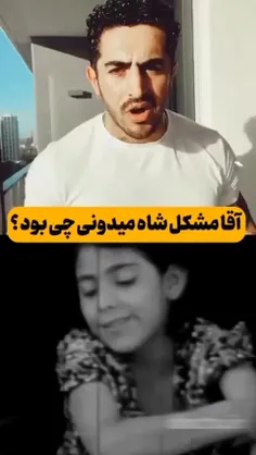 مشکل شاه این بود: