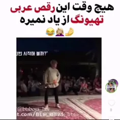 هیچ وقت این رقص عربی تهیونگ از یاد نمیره 😅