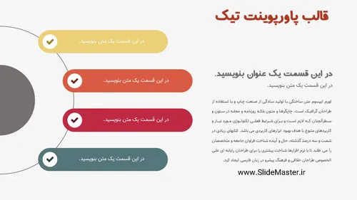 قالب پاورپوینت تیک دارای 8 اسلاید منحصربفرد است و در رزول