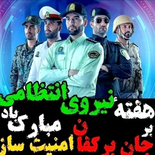 هفته نیروی انتظامی مبارک 🌹🇮🇷🌹