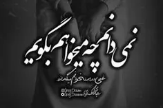 نمی دانم چه میخواهم#