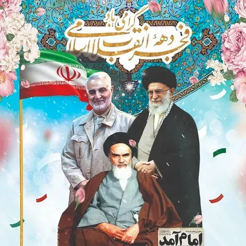۱۲بهمن، این روزتاریخی را سرآغاز بازگشت شکوه و عظمت الهی به ایران است .
